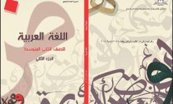 وزارة التربية العراقية تضمن شعر الشاعر الفلسطيني تميم البرغوثي بمادة اللغة العربية للصف الثاني المتوسط.